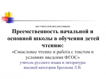 Презентация к докладу Смысловое чтение и работа с текстом в условиях введения ФГОС