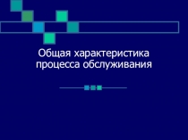 Общая характеристика процесса обслуживания на предприятиях общественного питания