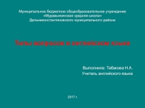 Презентация по английскому языку Типы вопросов в английском языке