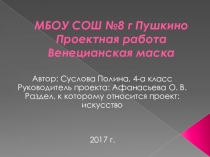 Проектная работа Венецианская маска ( 4 класс)