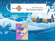 Презентация к уроку русского языка №82 Заголовок текста во 2 классе (Начальная школа 21 века)