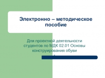 Презентация по МДК 02.01 на тему Конструкции заготовок верха основных видов обуви