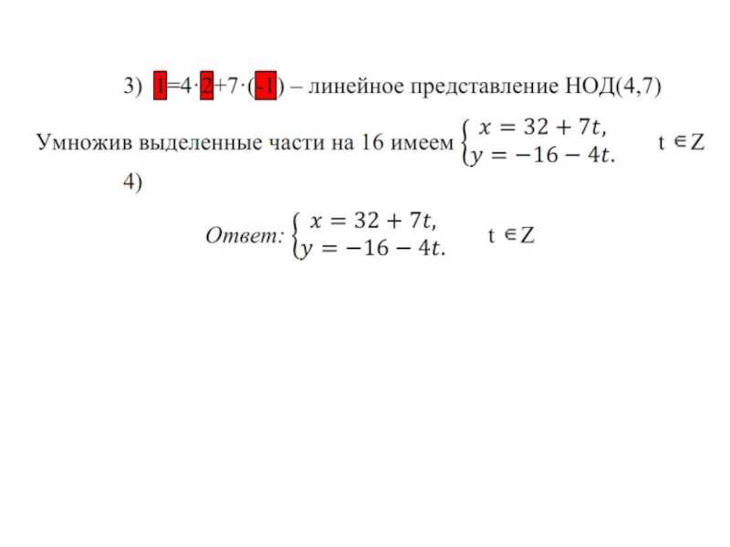 Линейное представление. Линейное прадставление нода. НОД И его линейное представление. Линейное представление НОД чисел. Линейное представление НОД двух чисел.