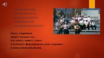 Презентация по физической культуре.Внеурочная деятельность учителя и классного руководителя.