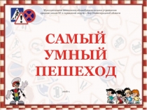 Презентация ЮИД  Самый умный пешеход