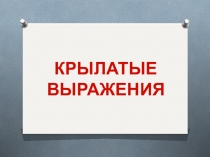 Презентация по русскому языку Крылатые выражения