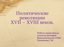 Презентация по всеобщей истории на тему Политические революции XVII-XVIII вв. 10 класс.