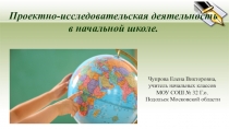 Презентация Проектно-исследовательская деятельность в начальной школе