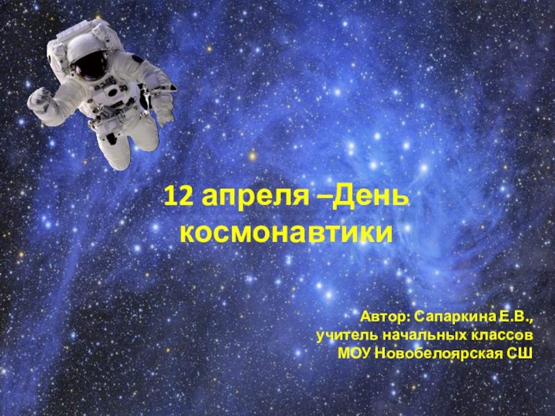 Презентация 12 апреля -День космонавтики