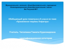 Презентация по геометрии на тему Теорема Пифагора (8 класс)