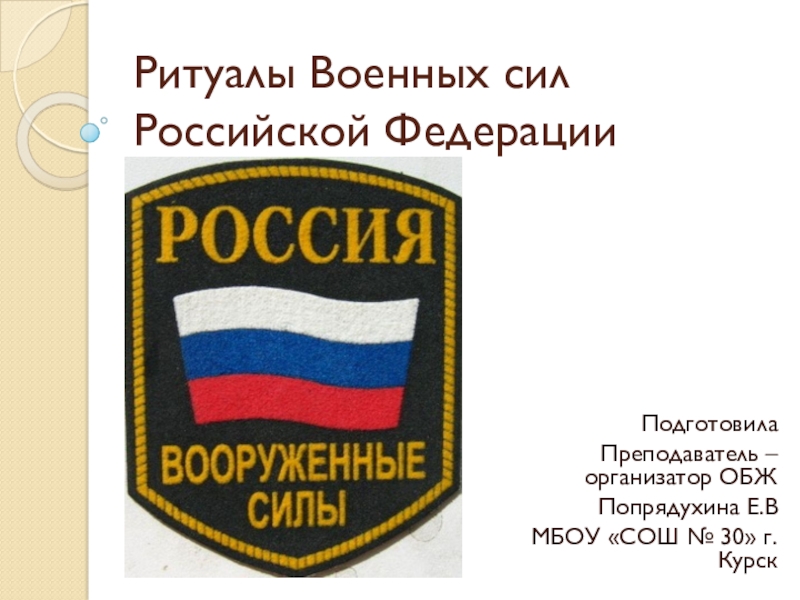 Презентация по ОБЖ  Ритуалы Вооруженных Сил России