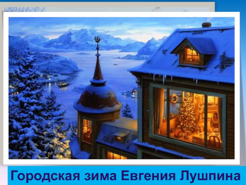 Городская зима Евгения Лушпина