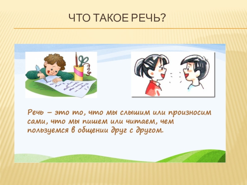 Что такое речь. Речь. Речь ребенка. Что такое речь 5 класс. Что такая речь домашняя работа.