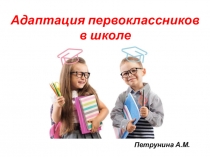 Адаптация первоклассника