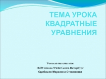Презентация по математике на тему  Квадратные уравнения