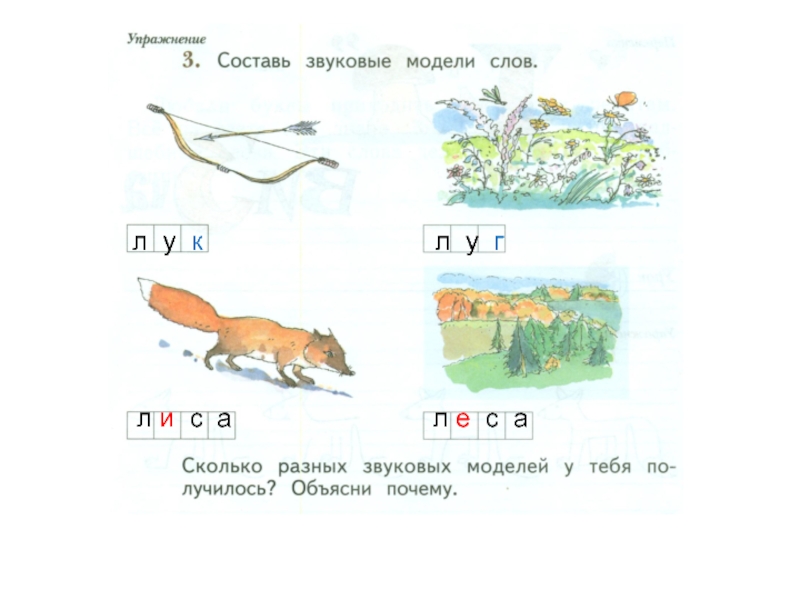 Звуковая схема слова луга