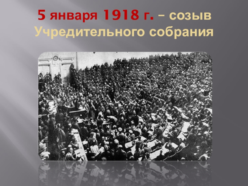 Январь 1918. Созыв учредительного собрания январь 1918. 5 Января 1918. 9 Января 1918. 5-6 Января 1918 года событие.