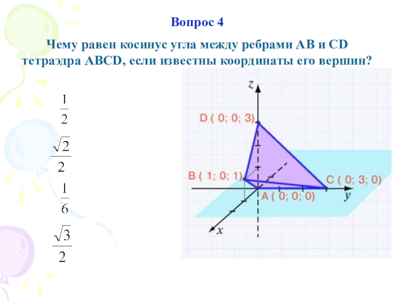 Угол между ребрами. Косинус угла между ребрами. Координаты вершин тетраэдра. Известны координаты вершин тетраэдра.