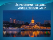 Презентация по обществознанию на тему Их именами названы улицы города Сочи