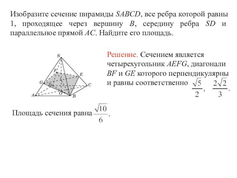 Площадь сечения четырехугольной пирамиды. Площадь сечения правильной четырехугольной пирамиды. Площадь сечения пирамиды плоскостью проходящей через середины. Площадь сечения правильной треугольной пирамиды. Отношение площади сечения к площади основания пирамиды