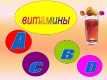 Презентация для внеклассного мероприятия на темуВитамины