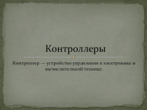 Презентация по управления техническими средствами контроллеры