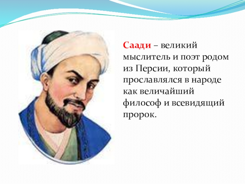 Саади ширази. Шер Саади Ширази. Поэт Саади Ширази. Саади Ширази портрет.