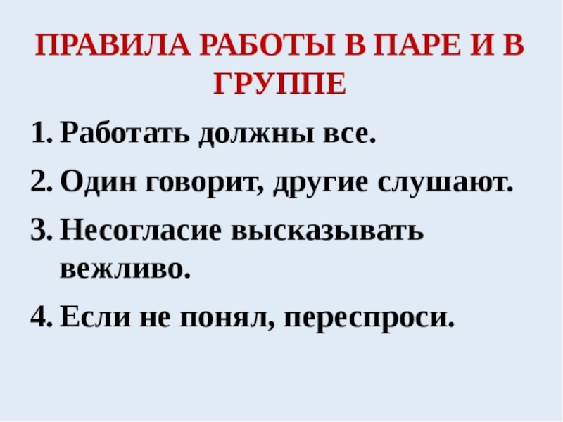 Упражнение правила группы. Правила работы в парах на уроке. Правила работы в паре для начальной школы. Правила работы в паре 3 класс. Правила работы в парах и группах в начальной школе.