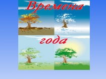 Презентация к уроку окружающего мира