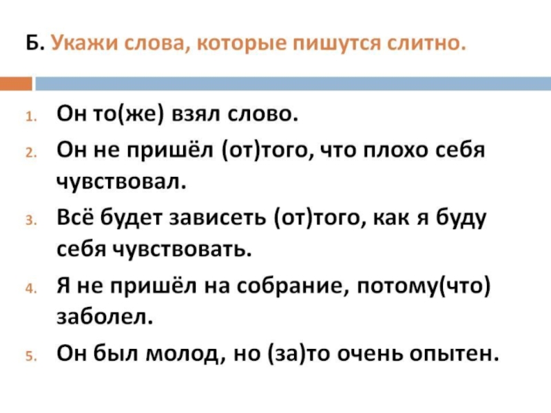 Правописание союзов 7 класс презентация. Слова которые пишутся слитно. Укажите слово ,которое пишется слитно. Слитное написание союзов также тоже чтобы упражнения. Укажите слова которые пишутся слитно.