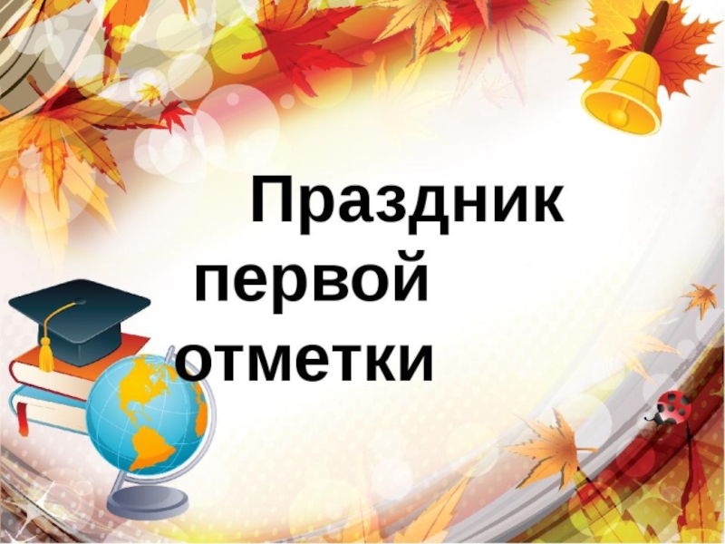 Праздник 1 сценарий. Праздник первой отметки. Праздник первой отметки во 2 классе. Праздник первой оценки. Праздник первой отметки сценарий.