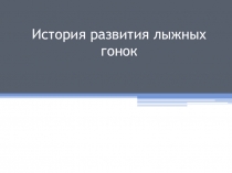 Презентация по физической культуре на тему:  История развития лыжных гонок.