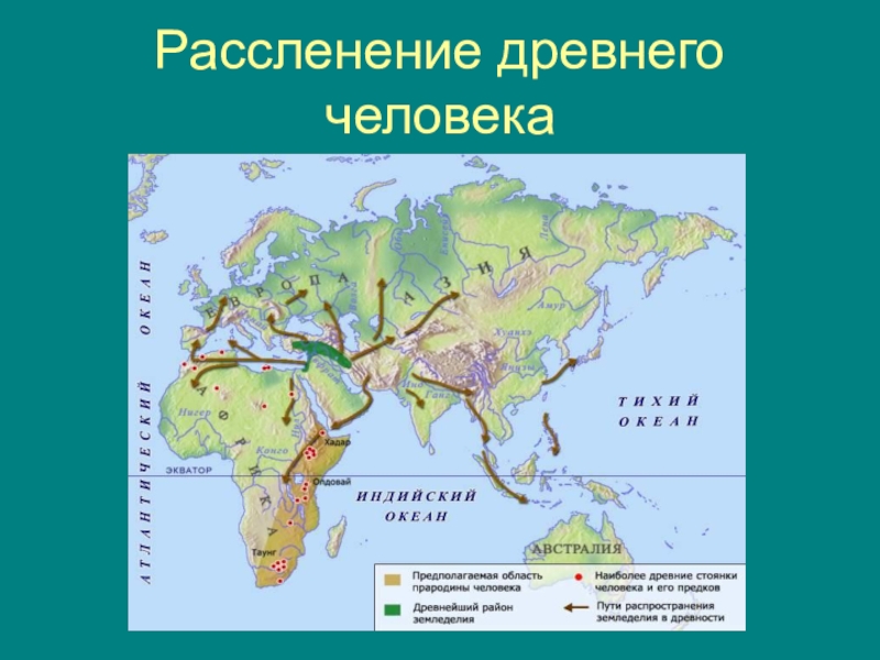 Крупнейшие реки евразии являются районами земледелия. Расселение древнего человека. Пути расселения древнего человека. Карта расселения древнего человека. Карта расселения древнейших людей.