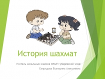 Презентация.Урок шахмат История шахмат