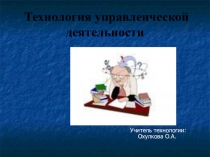 Презентация по профессиональному самоопределению Технология управленческой деятельности