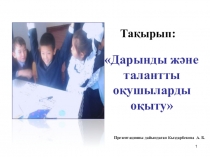 Дарынды және талантты балаларды оқыту Презентация