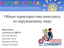 Общая характеристика по окружающему миру УМК Перспектива