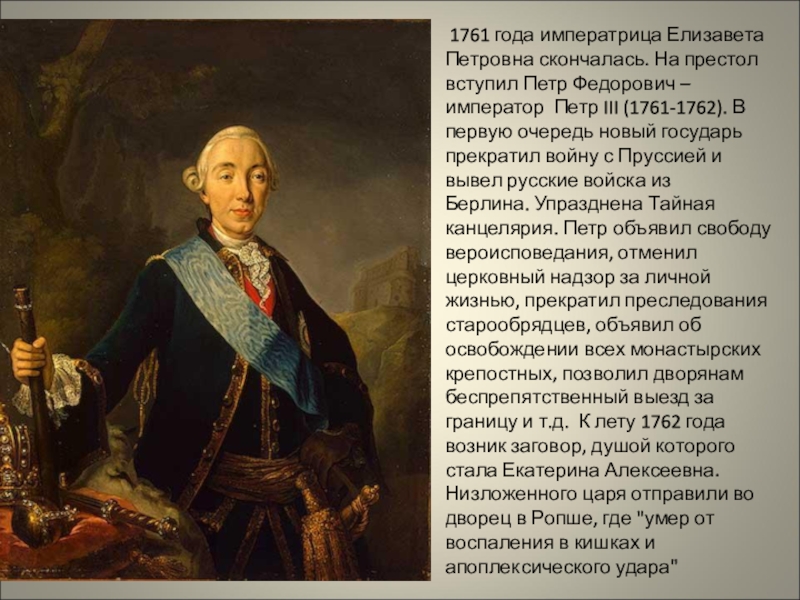 Биография петра 3. 1762 На российский престол вступил пётр III. Пётр 3 биография. Вступление на престол Петра 3. Елизавета Петровна и Петр Федорович.