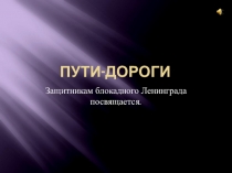 Исследовательская работа 900 дней мужества