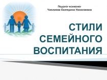 Стили семейного воспитания