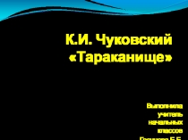 Презентация к уроку К.И. Чуковский Тараканище