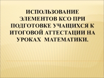 Использование элементов КСО для подготовки к экзаменам