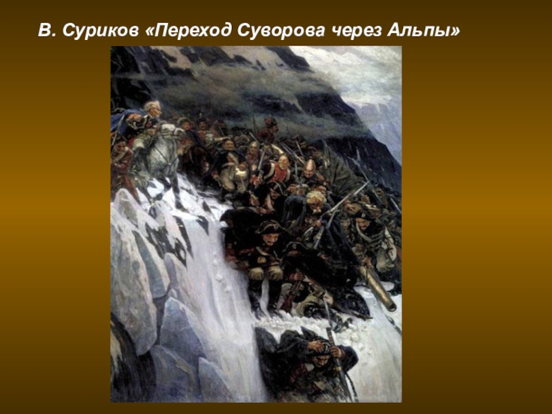 Суриков картина переход через альпы. Василий Суриков. «Переход Суворова через Альпы в 1799 году».. Переход Суворова через Альпы Суриков. Суриков швейцарский поход Суворова. Картина Василия Сурикова переход Суворова через Альпы.