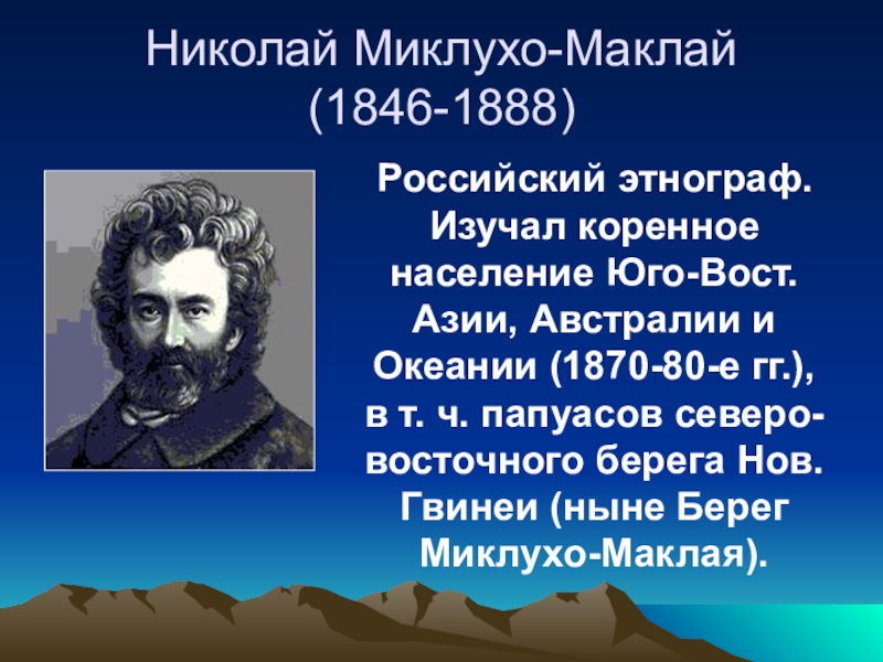 Портрет миклухо маклая. Николай Миклухо-Маклай (1846-1888). Николаем Николаевичем Миклухо-Маклаем (1846—1888).. Николай Николаевич Миклухо-Маклай путешественники России. Н Н Миклухо Маклай открытия.