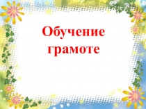 Конспект урока по обучению грамоте на тему Буквы Ш ш, звук [ш] (1 класс)