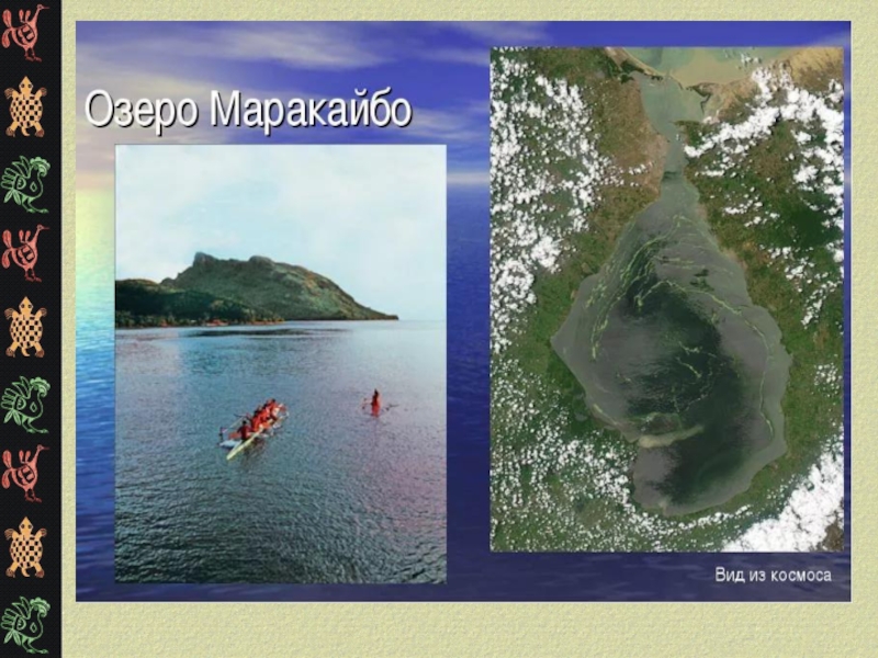 Озера маракайбо и титикака