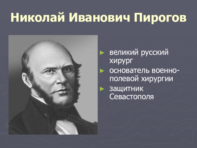 Пирогов основоположник военно полевой хирургии презентация