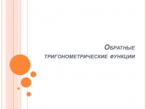 Презентация к уроку математики на тему Обратные тригонометрические функции