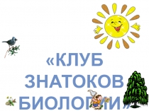 Презентация по теме: Клуб знатоков биологии (6 класс)