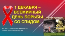 Презентация 1 декабря - День борьбы со Спидом